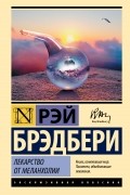 Рэй Брэдбери - Лекарство от меланхолии (сборник)