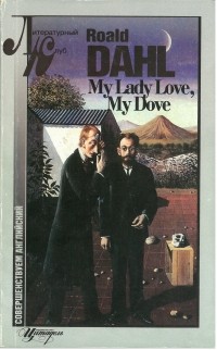 Роальд Даль - My Lady Love, My Dove (сборник)