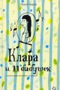 Клара и 11 бабушек