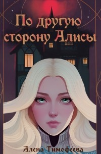 Алена Тимофеева - По другую сторону Алисы