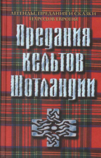 Антон Платов - Предания кельтов Шотландии