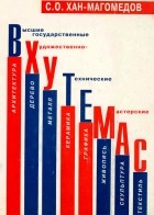 Селим Хан-Магомедов - ВХУТЕМАС. Книга 1.