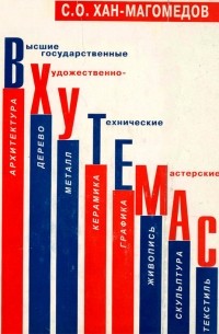 ВХУТЕМАС. Книга 1.