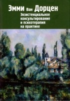 Эмми ван Дорцен - Экзистенциальное консультирование и психотерапия на практике
