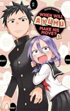 Соитиро Ямамото - When Will Ayumu Make His Move? Vol. 3