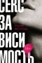 Рома Желудь - Секс зависимость