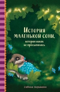 Сабина Больманн - История маленькой сони, которая никак не просыпалась