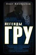 Легенды ГРУ