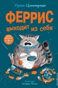 Феррис выходит из себя