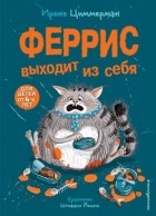 Ирене Циммерман - Феррис выходит из себя