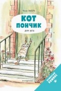 Кот Пончик. Дом кота