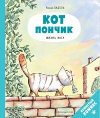 Ронан Бадель - Кот Пончик. Жизнь кота