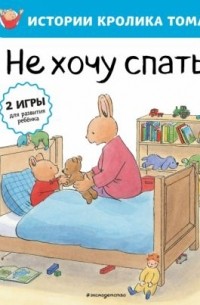 Кристоф Ле Масне - Не хочу спать