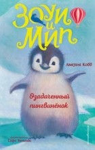 Амелия Кобб - Озадаченный пингвинёнок
