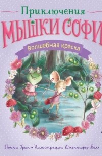 Поппи Грин - Волшебная краска