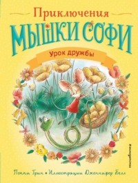 Поппи Грин - Урок дружбы