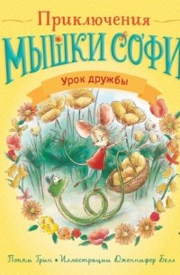 Поппи Грин - Урок дружбы