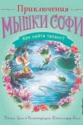 Поппи Грин - Как найти талант?