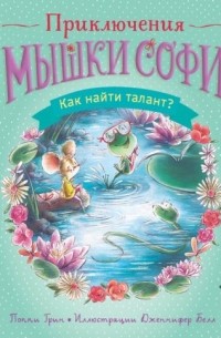 Поппи Грин - Как найти талант?