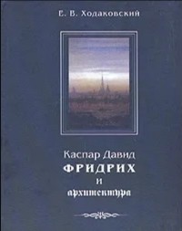 Евгений Ходаковский - Каспар Давид Фридрих и архитектура