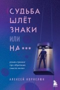 Судьба шлет знаки или на***