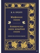 Владимир Пропп - Морфология сказки. Исторические корни волшебной сказки (сборник)