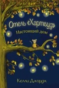 Джордж Александр Келли - Отель Хартвуд. Настоящий дом