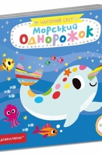 Морський однорожок