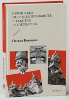 Оксана Ковацкая - Українська постколоніальність у текстах і контекстах