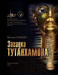 Виктор Солкин - Загадка Тутанхамона. Иллюстрированный путеводитель по выстовке