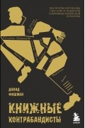 Книжные контрабандисты: как поэты-партизаны спасали от нацистов сокровища еврейской культуры