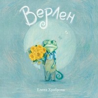 Елена Храброва - Верлен