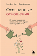  - Осознанные отношения. 25 привычек для пар, которые помогут обрести настоящую близость