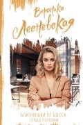 Вероника Лесневская - Близняшки от босса. Сердце пополам