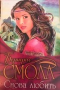 Бертрис Смолл - Снова любить