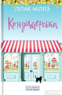 Кондитерська