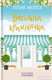 Лилак Миллс - Весільна крамничка