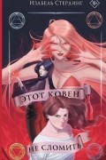 Изабель Стерлинг - Этот ковен не сломить