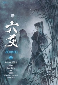 Прист  - ลิ่วเหยา เล่ม 2 / Lìw h̄eyā 2