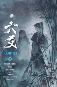 Прист  - ลิ่วเหยา เล่ม 2 / Lìw h̄eyā 2