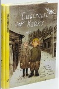 Юрга Виле - Сибірські хайку