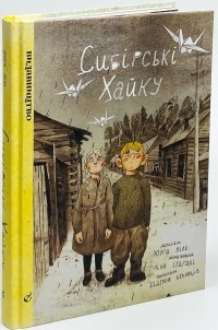 Юрга Виле - Сибірські хайку