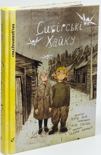 Юрга Виле - Сибірські хайку