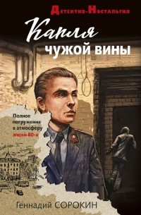 Геннадий Сорокин - Капля чужой вины