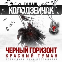 Томаш Колодзейчак - Черный горизонт. Красный туман (сборник)