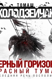 Черный горизонт. Красный туман