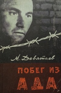 Михаил Девятаев - Побег из ада
