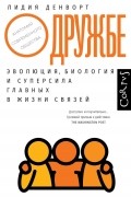 О дружбе. Эволюция, биология и суперсила главных в жизни связей.