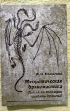 А.Н. Квашенко - Теоретическая драконистика