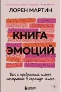 Книга эмоций. Как я превратила плохое настроение в хорошую жизнь